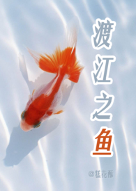 渡江之鱼免费在线阅读